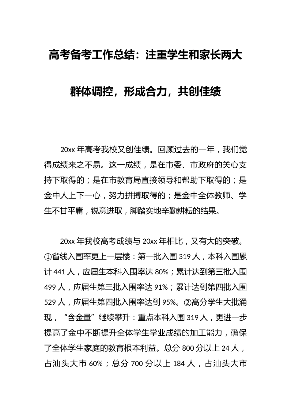 高考备考工作总结:注重学生和家长两大群体调控,形成合力,共创佳绩_第1页