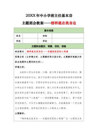 20XX年中小学班主任基本功主题班会教案——榜样就在我身边