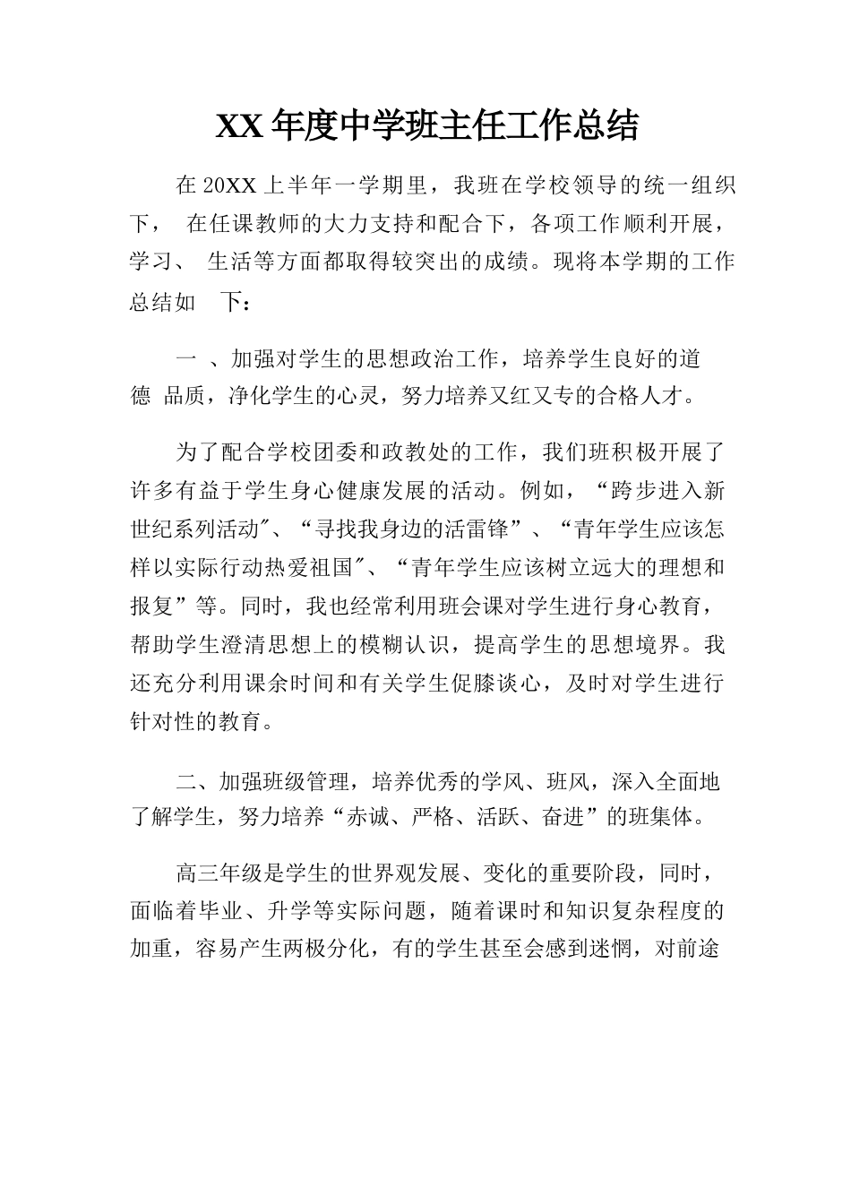 XX年度中学班主任工作总结_第1页