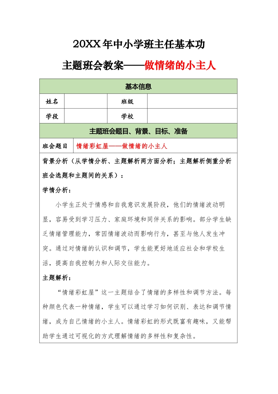 20XX年中小学班主任基本功主题班会教案——做情绪的小主人_第1页