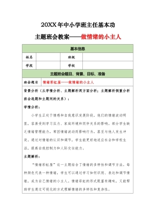 20XX年中小学班主任基本功主题班会教案——做情绪的小主人