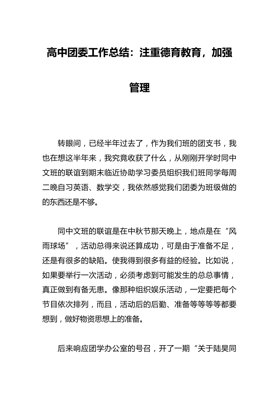 高中团委工作总结:注重德育教育,加强管理_第1页