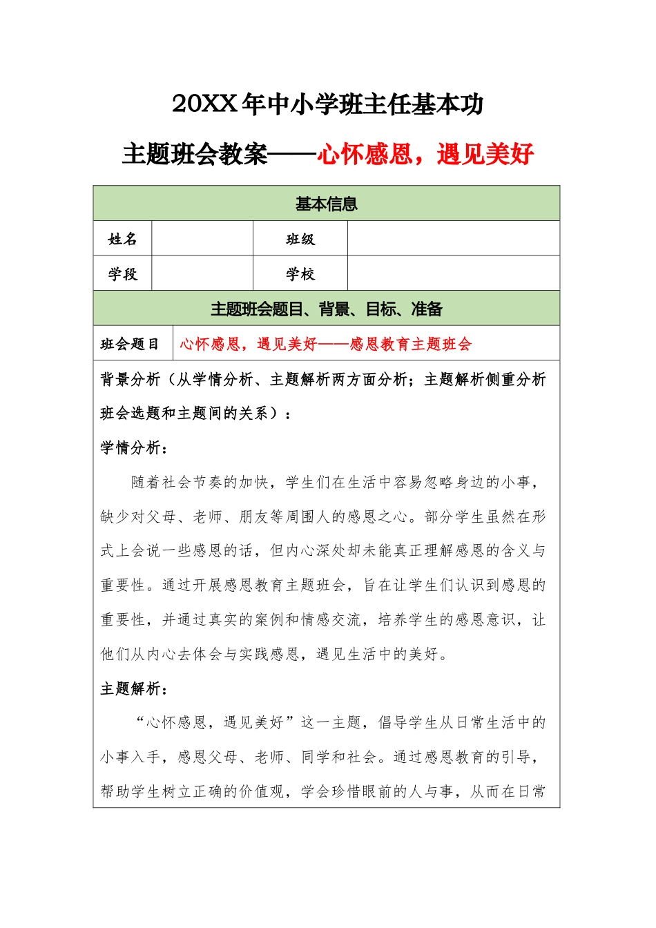 20XX年中小学班主任基本功主题班会教案——心怀感恩,遇见美好_第1页