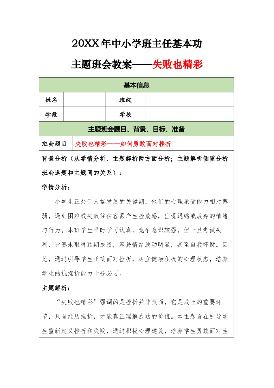 20XX年中小学班主任基本功主题班会教案——失败也精彩_第1页