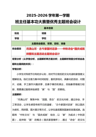 2025-2026学年第一学期班主任基本功大赛暨优秀主题班会设计：月满山河・古今家国对话录
