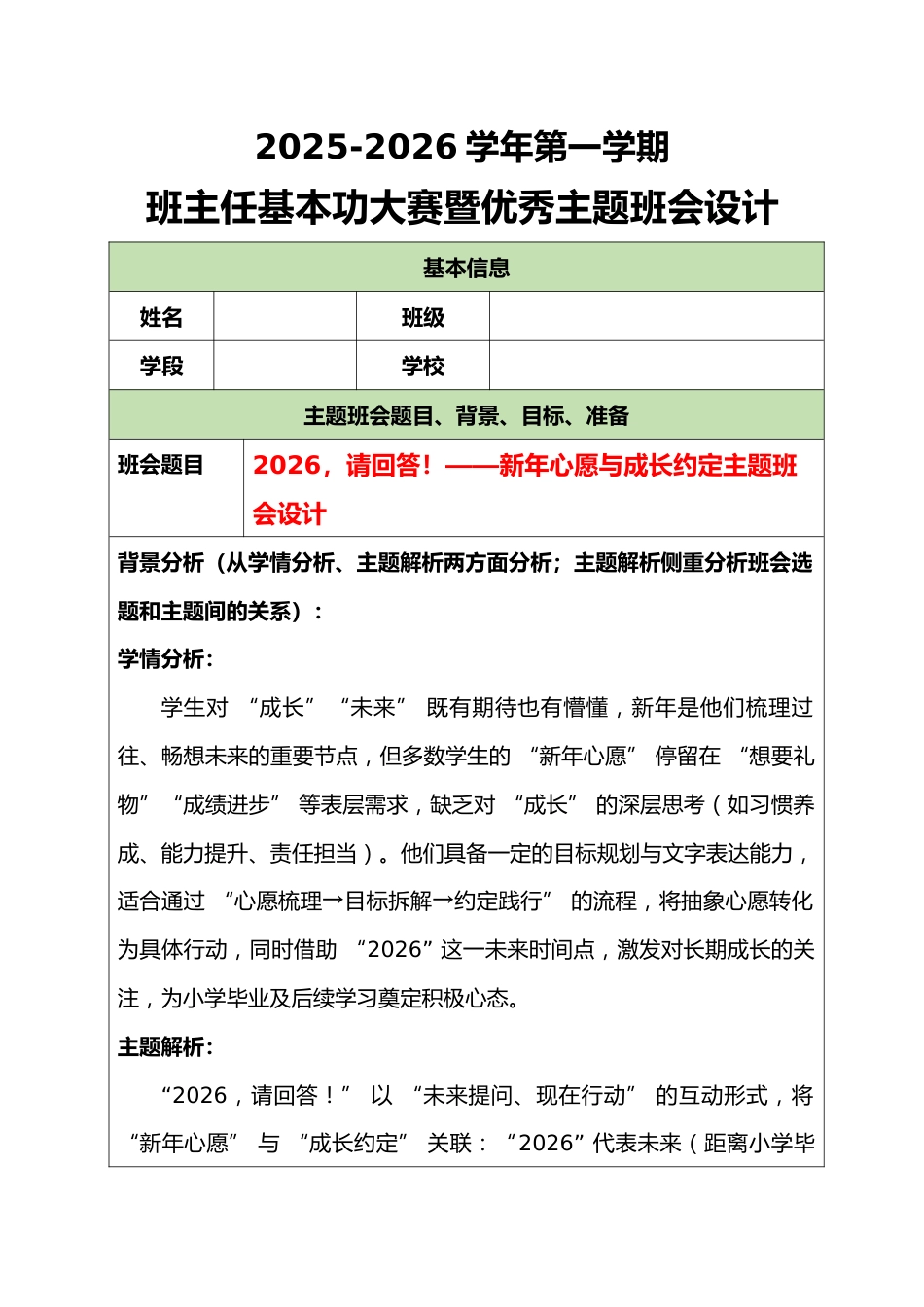 2025-2026学年第一学期班主任基本功大赛暨优秀主题班会设计:2026,请回答!_第1页