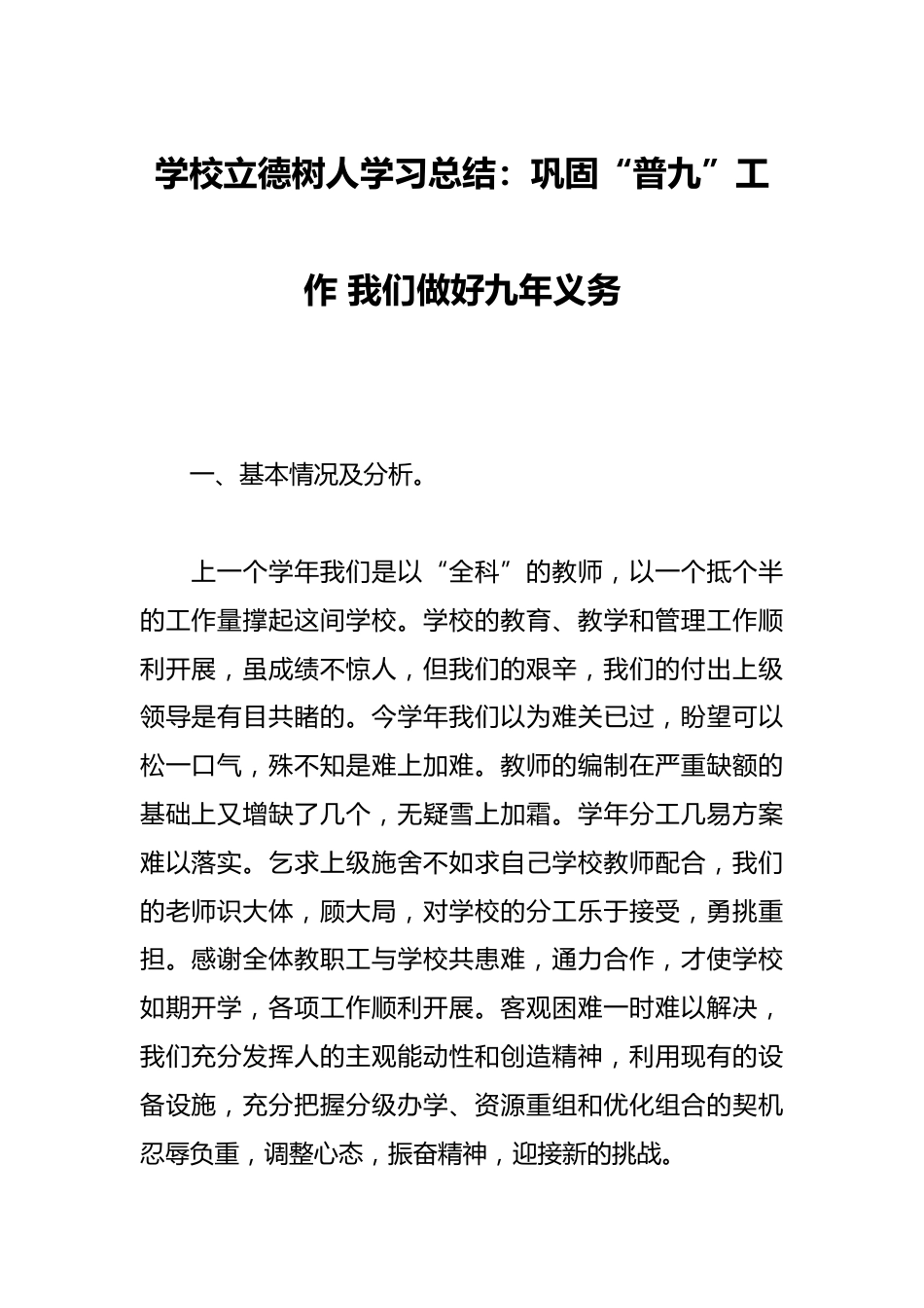 学校立德树人学习总结:巩固“普九”工作 我们做好九年义务_第1页