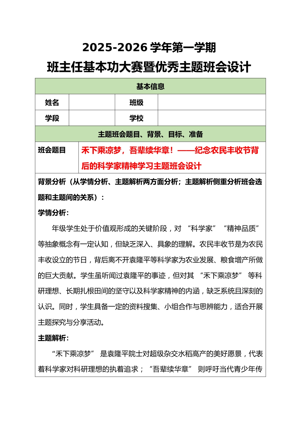 2025-2026学年第一学期班主任基本功大赛暨优秀主题班会设计：禾下乘凉梦，吾辈续华章！_第1页