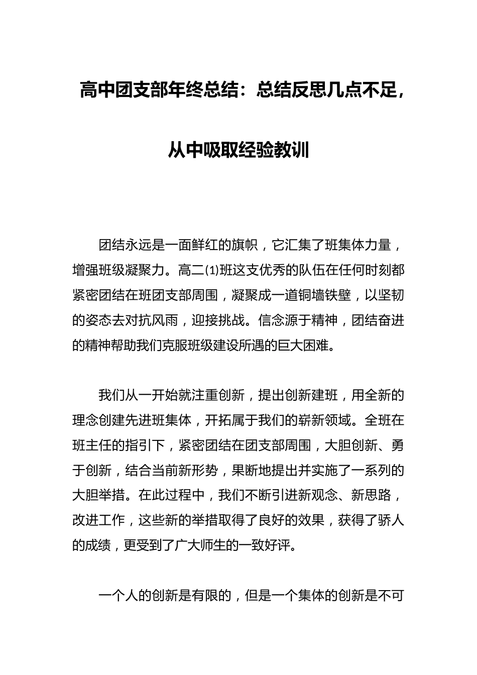 高中团支部年终总结:总结反思几点不足,从中吸取经验教训_第1页