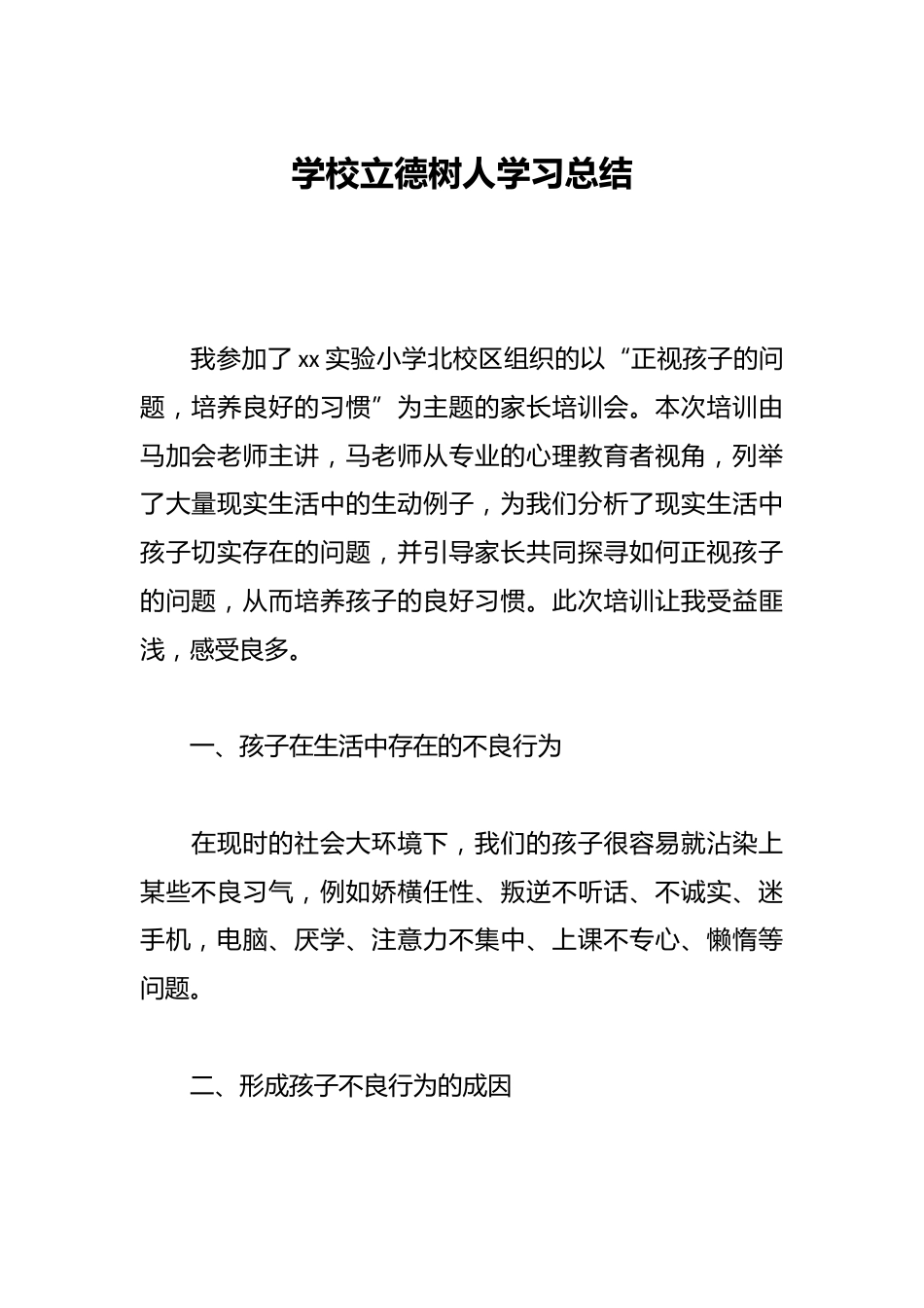 学校立德树人学习总结_第1页