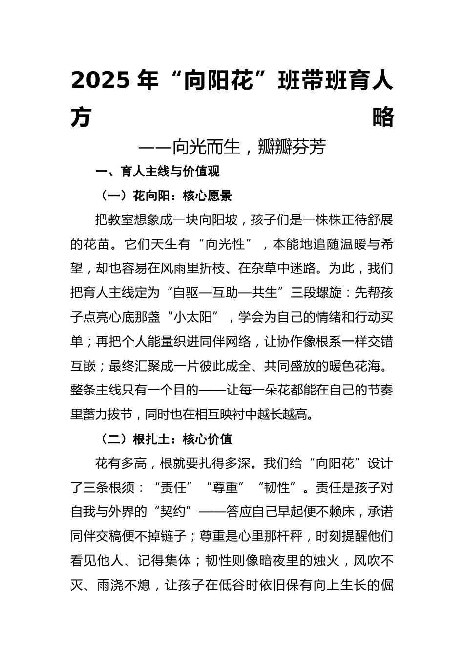 2025年“向阳花”班带班育人方略:向光而生,瓣瓣芬芳_第1页