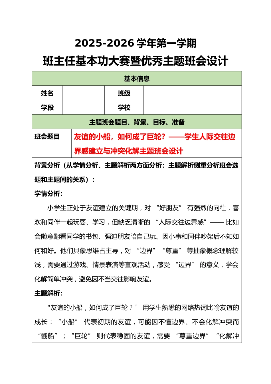 2025-2026学年第一学期班主任基本功大赛暨优秀主题班会设计:友谊的小船,如何成了巨轮?_第1页