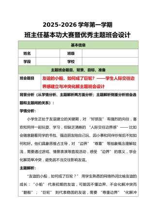 2025-2026学年第一学期班主任基本功大赛暨优秀主题班会设计：友谊的小船，如何成了巨轮？