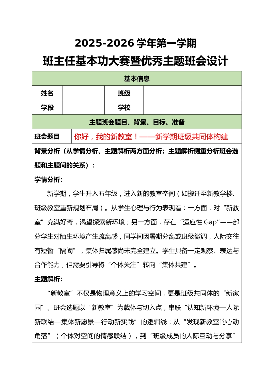2025-2026学年第一学期班主任基本功大赛暨优秀主题班会设计:你好,我的新教室!_第1页