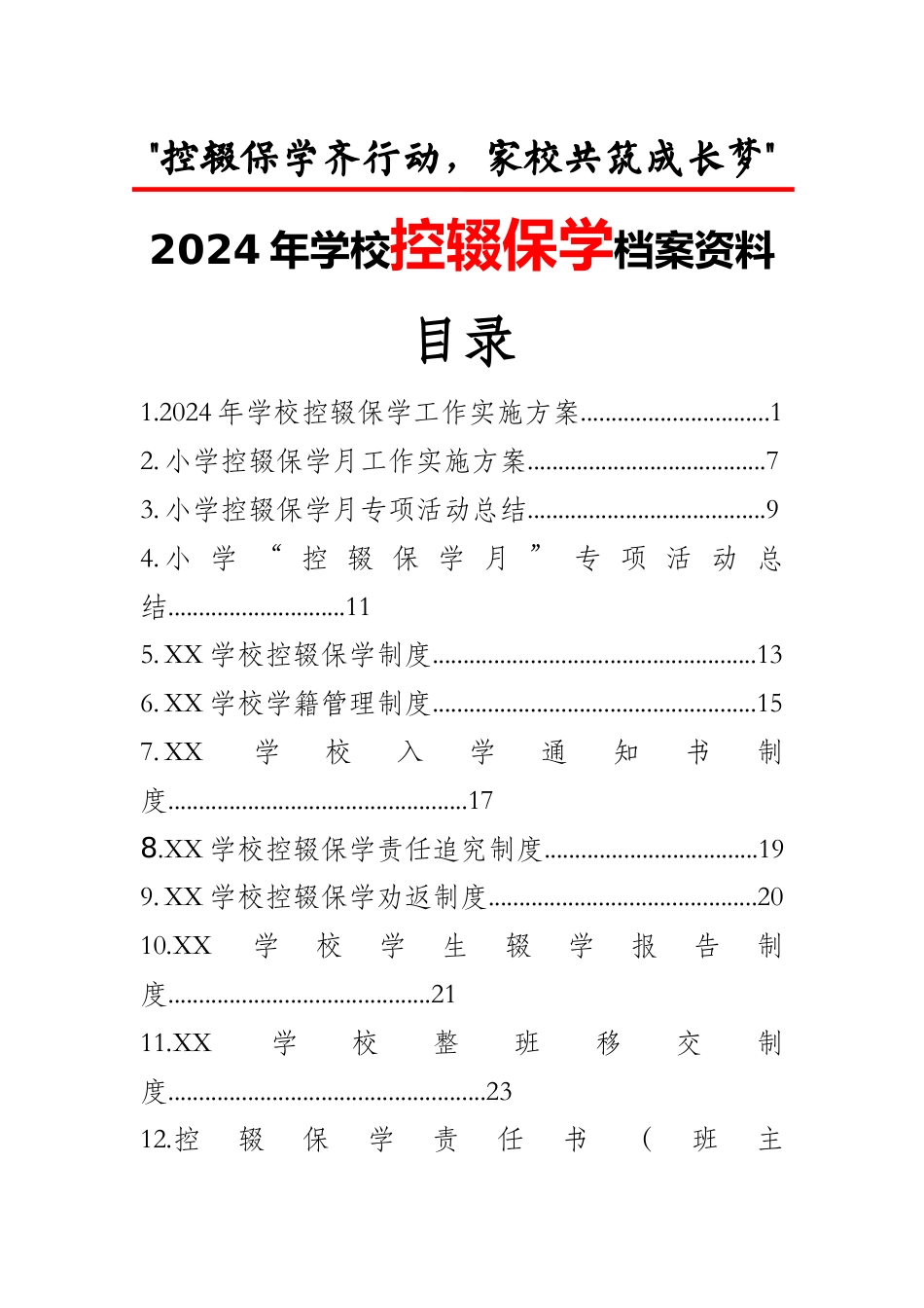 控辍保学资料汇编_第1页