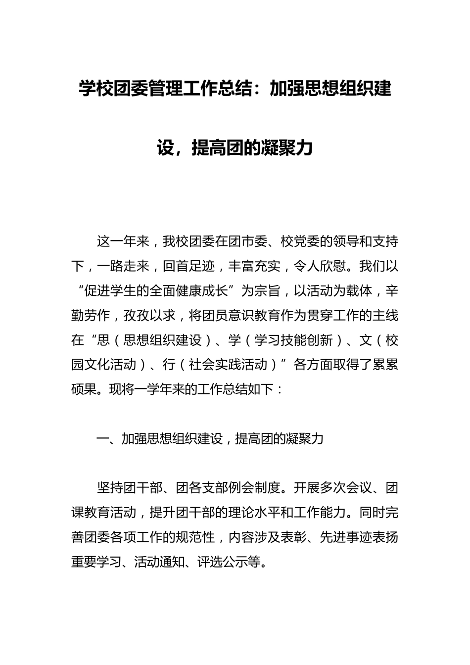学校团委管理工作总结:加强思想组织建设,提高团的凝聚力_第1页