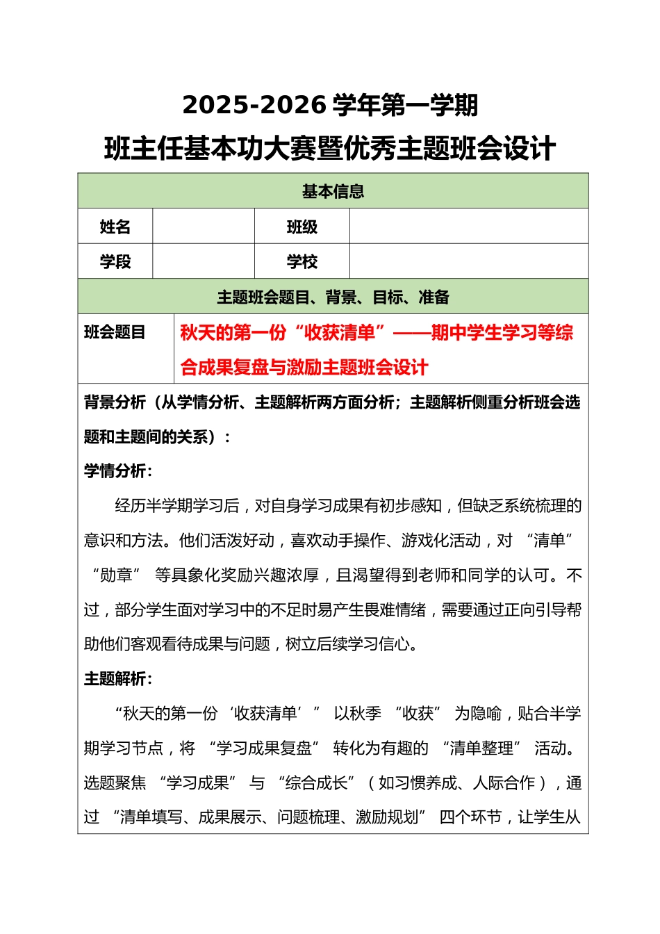 2025-2026学年第一学期班主任基本功大赛暨优秀主题班会设计:秋天的第一份“收获清单”_第1页