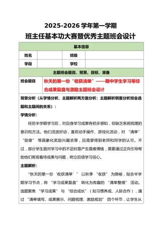2025-2026学年第一学期班主任基本功大赛暨优秀主题班会设计：秋天的第一份“收获清单”