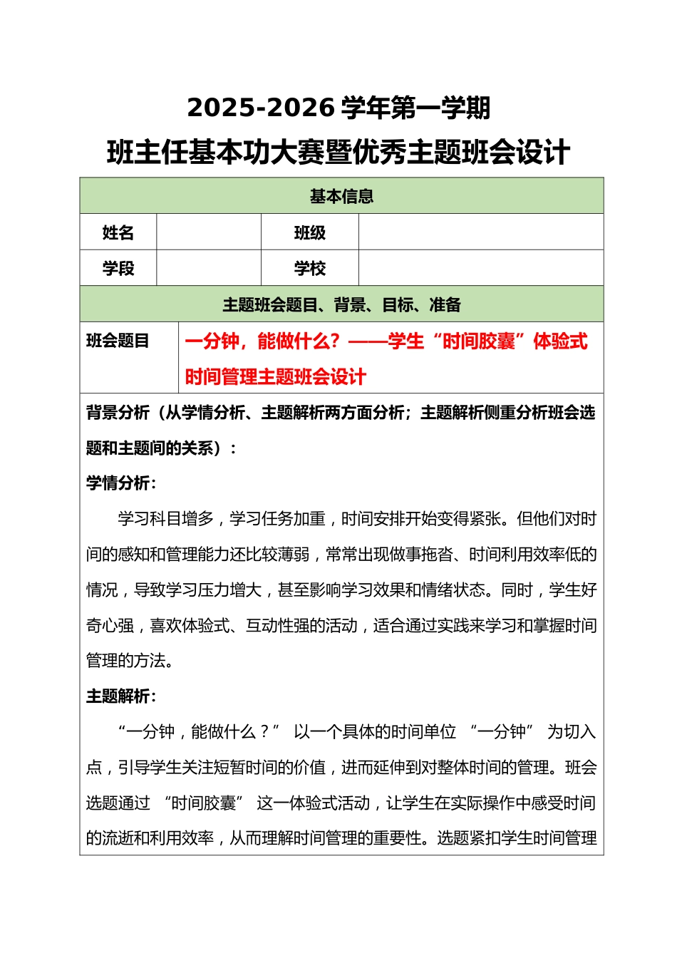 2025-2026学年第一学期班主任基本功大赛暨优秀主题班会设计:一分钟,能做什么?_第1页