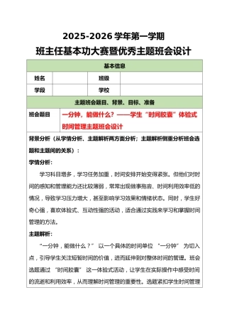 2025-2026学年第一学期班主任基本功大赛暨优秀主题班会设计：一分钟，能做什么？