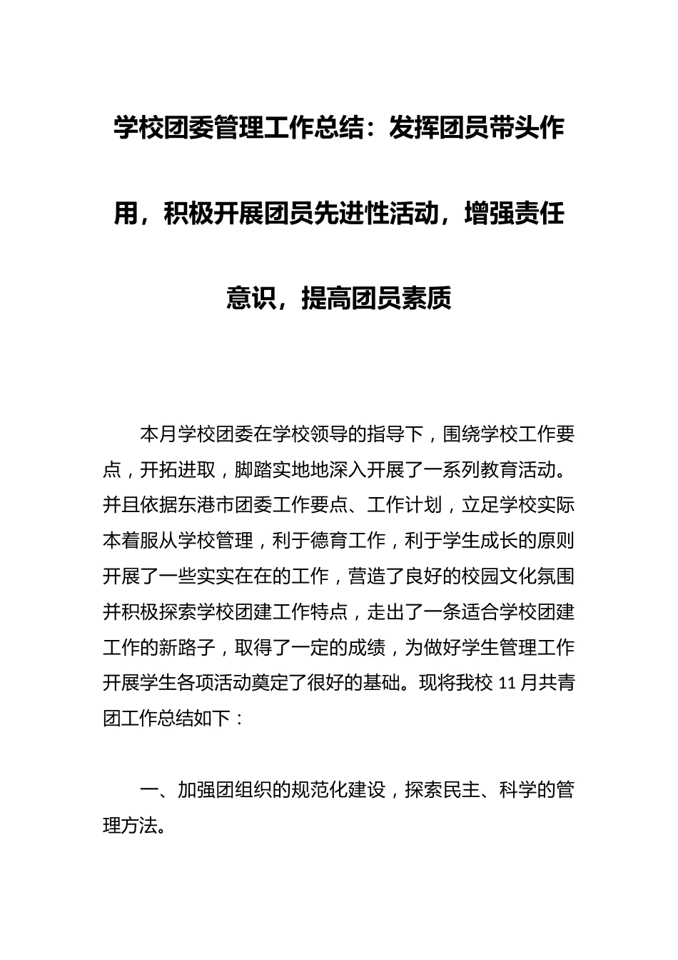 学校团委管理工作总结:发挥团员带头作用,积极开展团员先进性活动,增强责任意识,提高团员素质_第1页