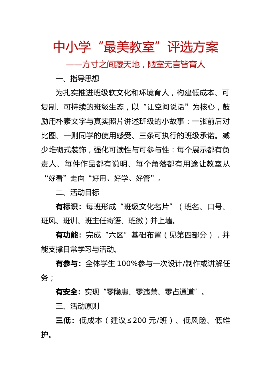 2025年中小学最美教室评选方案:方寸之间藏天地_第1页