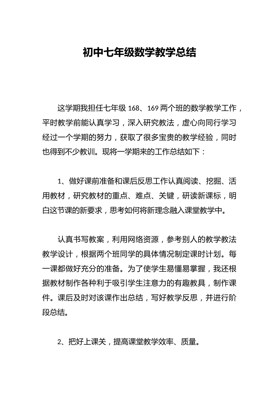 初中七年级数学教学总结_第1页