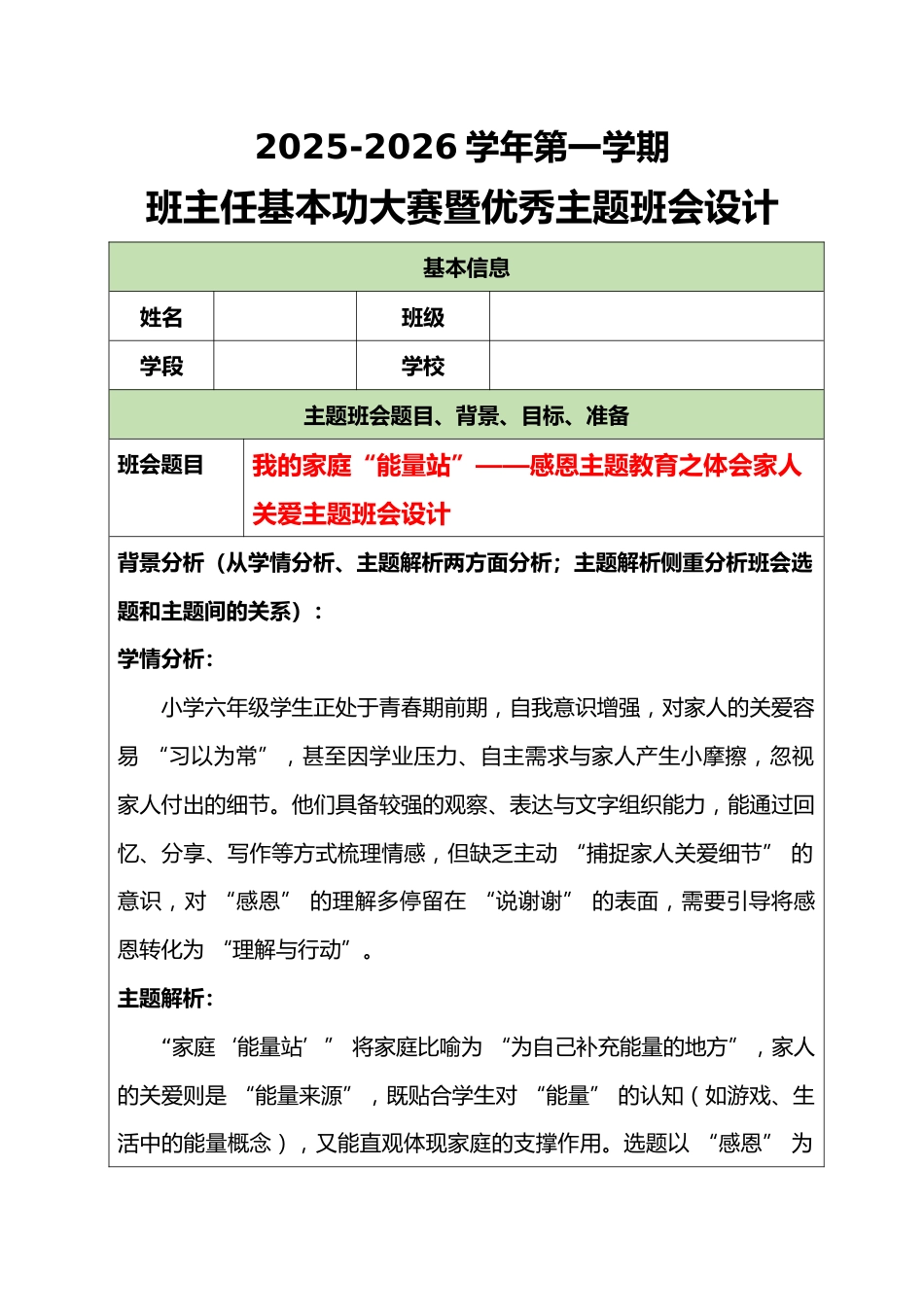 2025-2026学年第一学期班主任基本功大赛暨优秀主题班会设计:我的家庭“能量站”_第1页