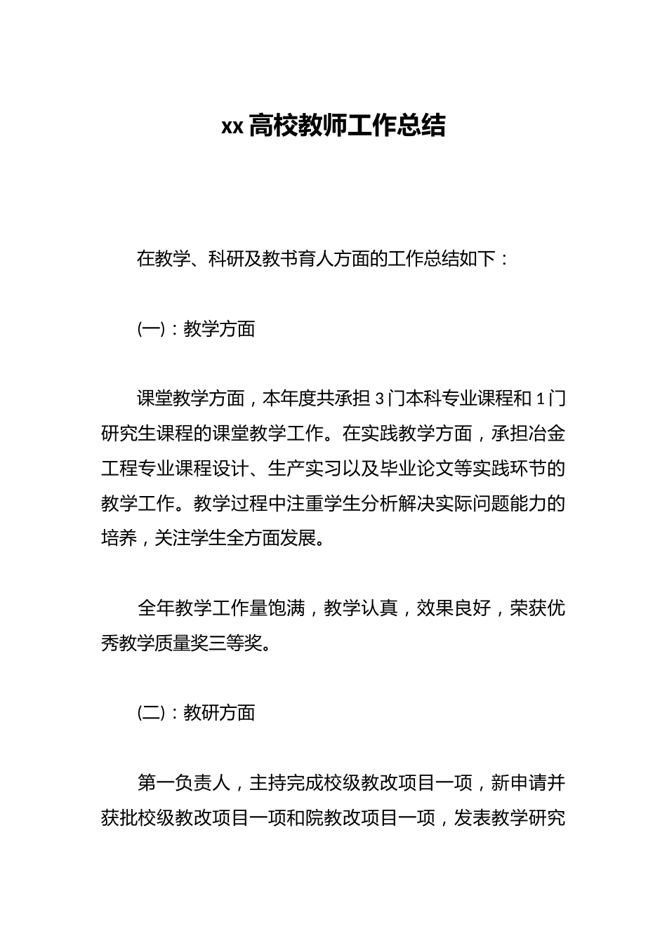 xx高校教师工作总结_第1页