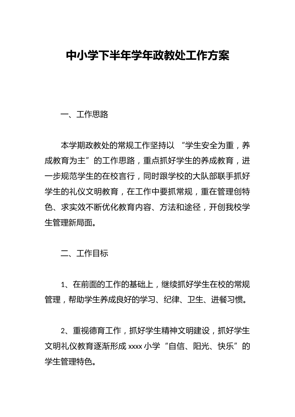 中小学下半年学年政教处工作方案_第1页