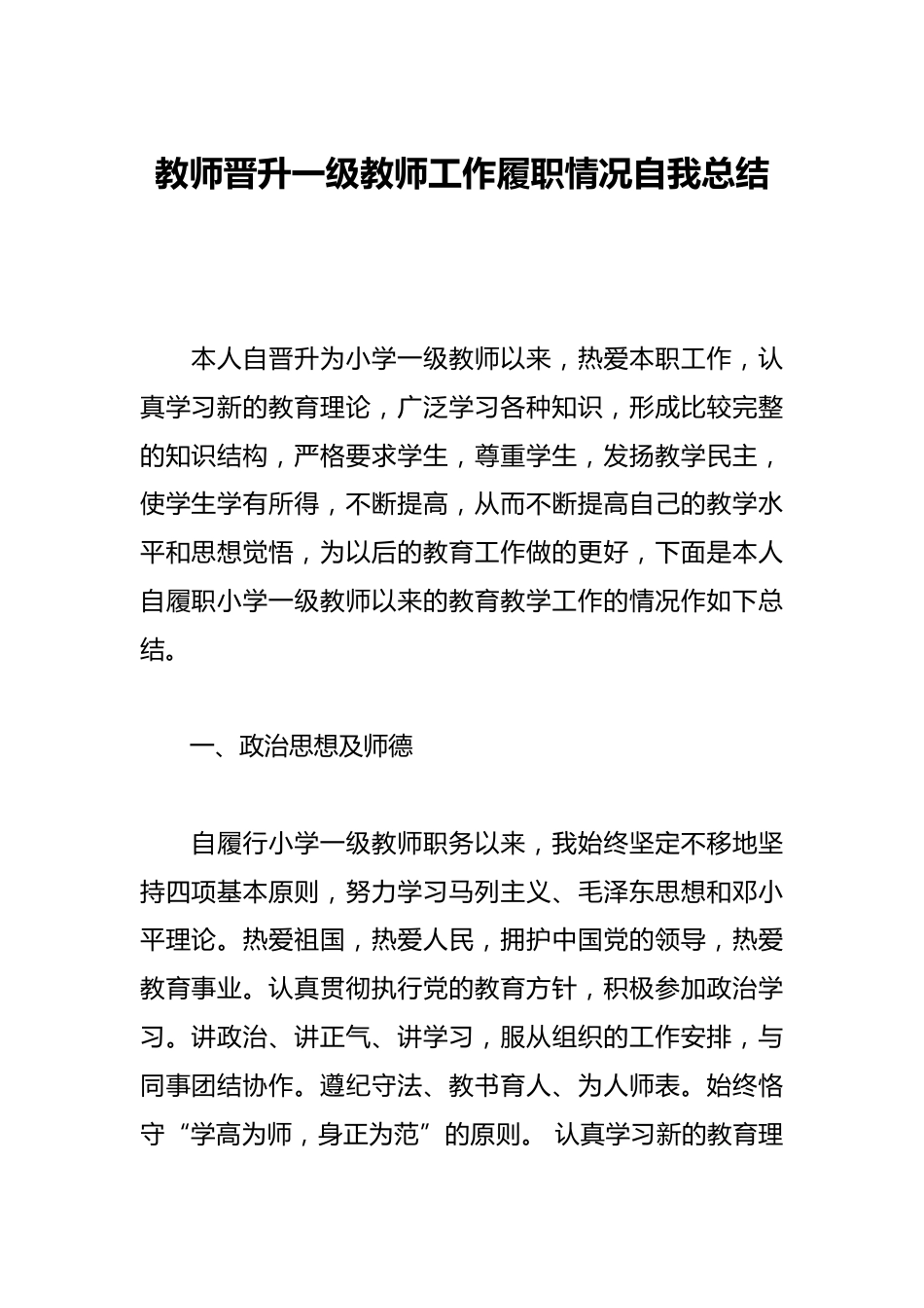 教师晋升一级教师工作履职情况自我总结_第1页