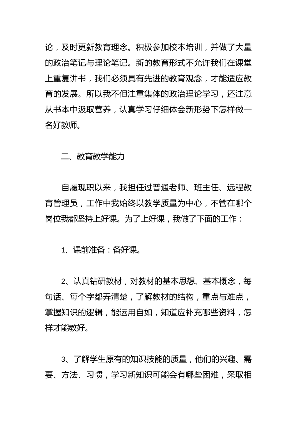 教师晋升一级教师工作履职情况自我总结_第2页