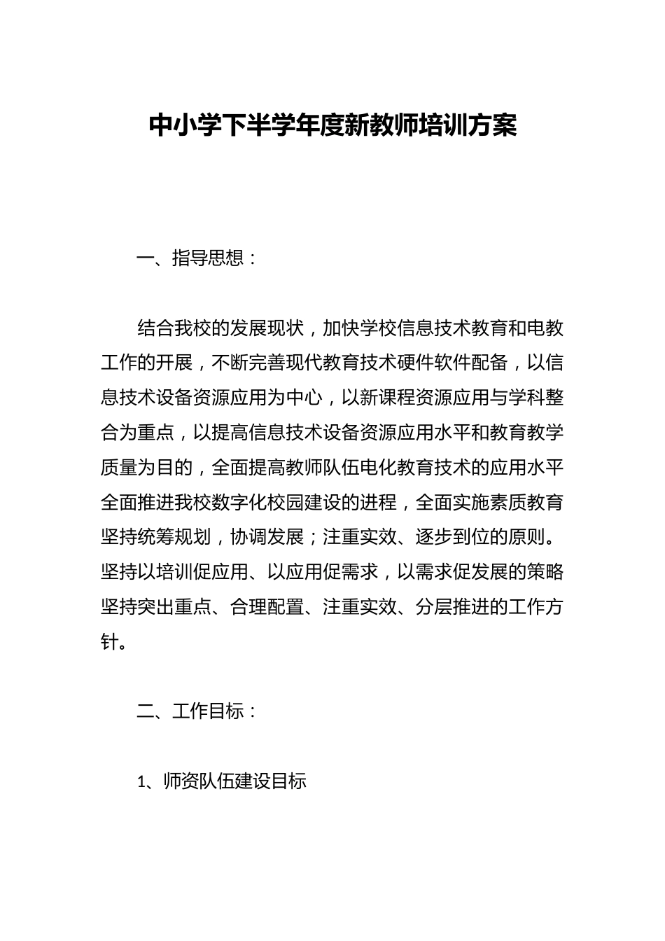 中小学下半学年度新教师培训方案_第1页