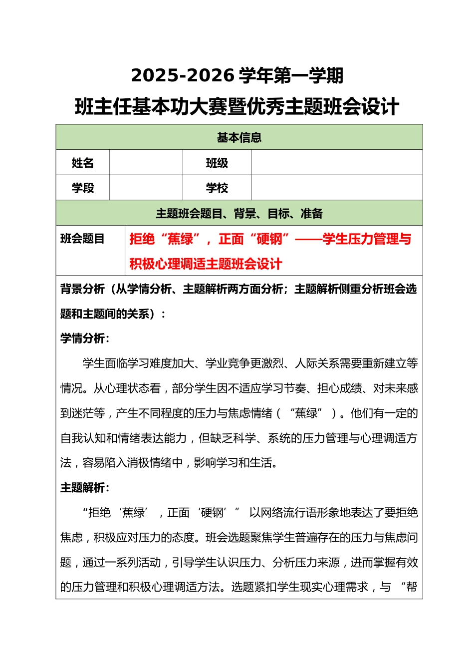 2025-2026学年第一学期班主任基本功大赛暨优秀主题班会设计:拒绝“蕉绿”,正面“硬钢”_第1页