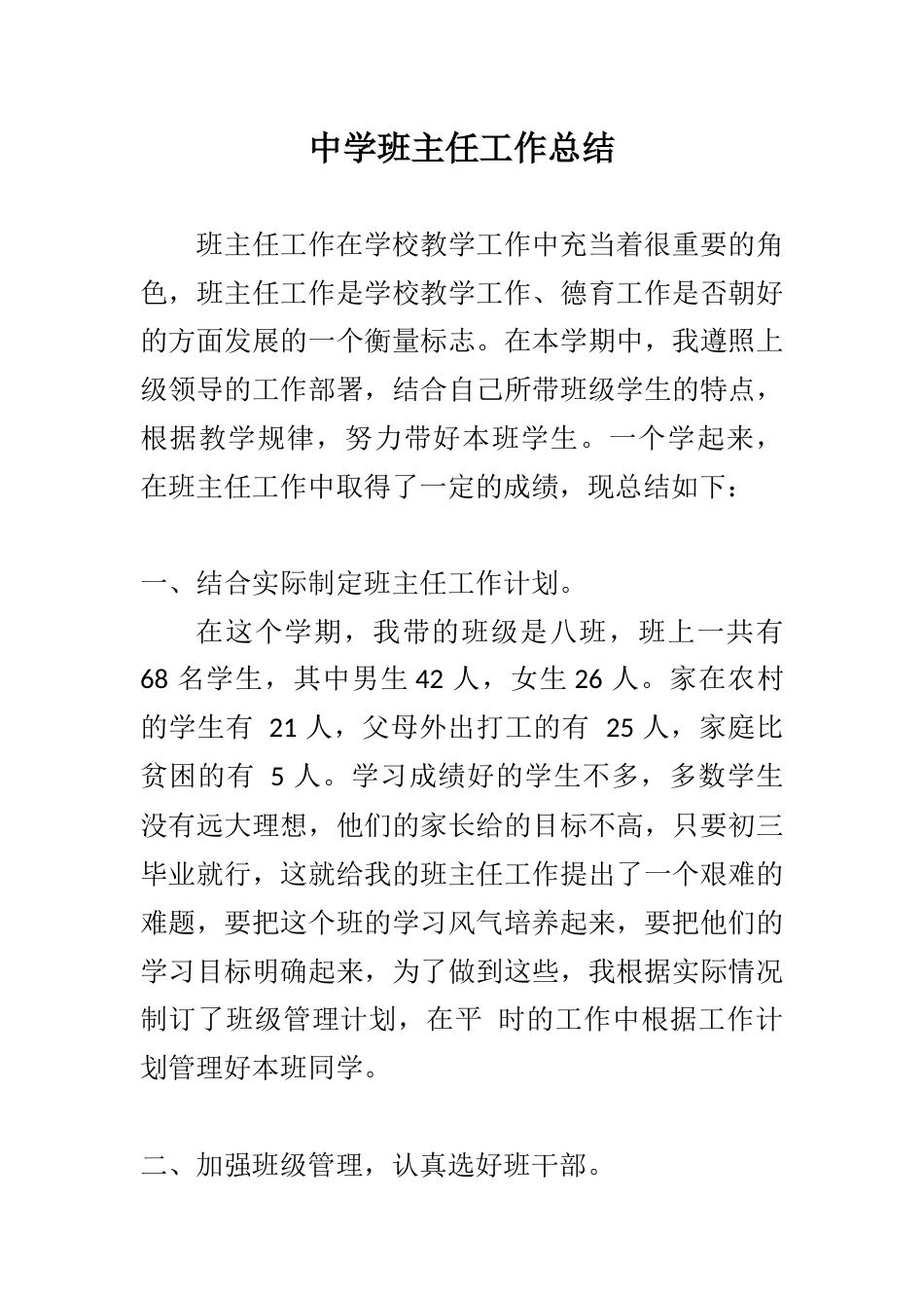 中学班主任工作总结一则_第1页