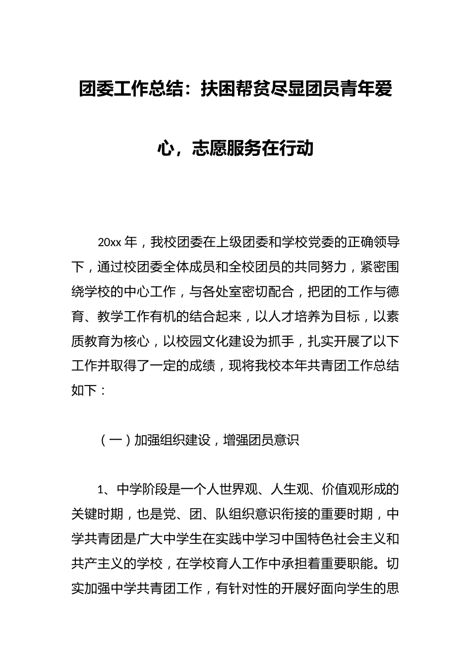 团委工作总结:扶困帮贫尽显团员青年爱心,志愿服务在行动_第1页