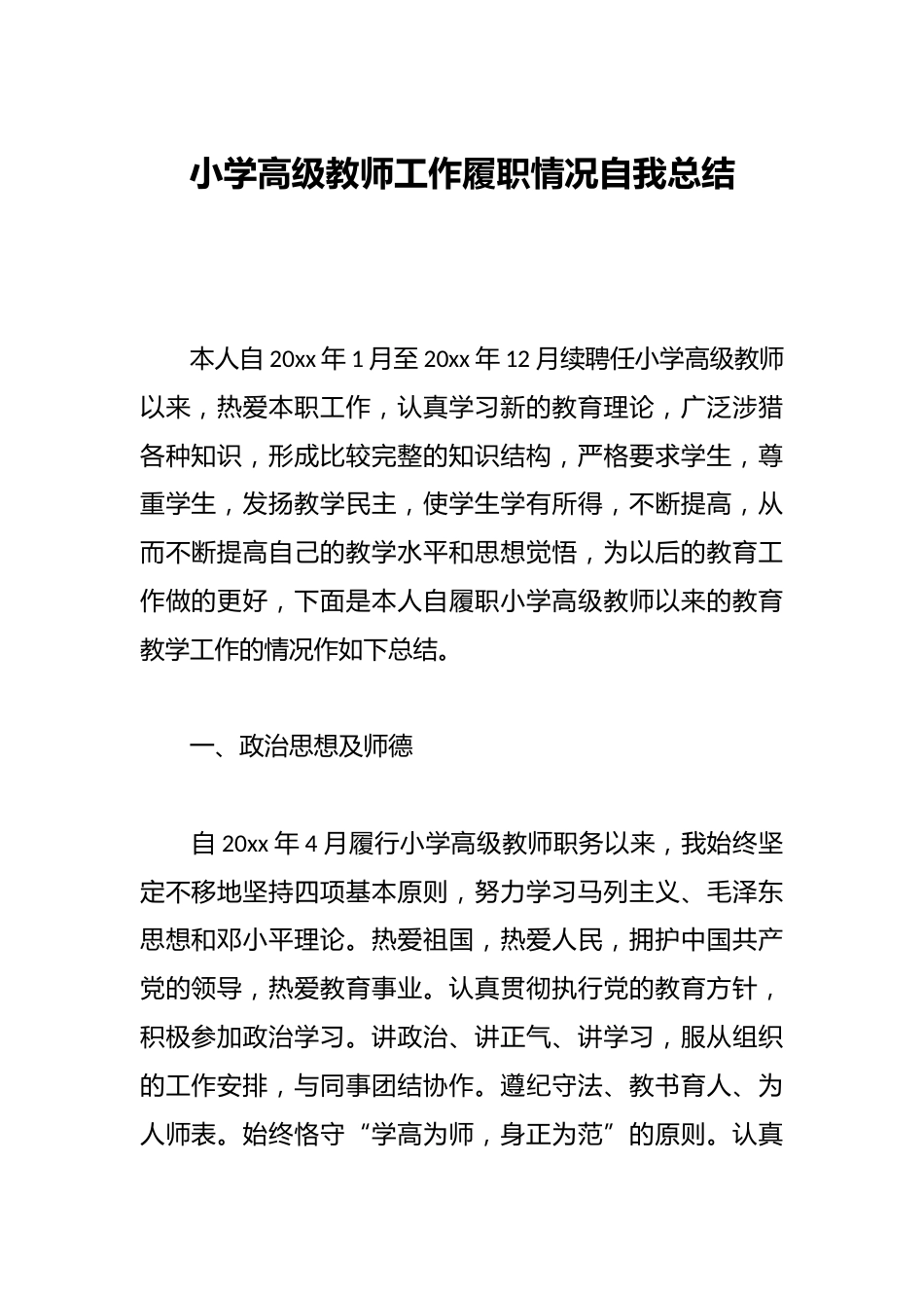 小学高级教师工作履职情况自我总结_第1页