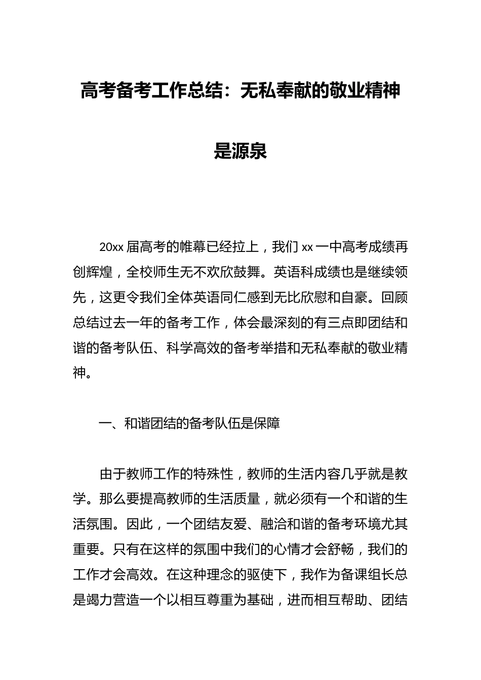高考备考工作总结:无私奉献的敬业精神是源泉_第1页