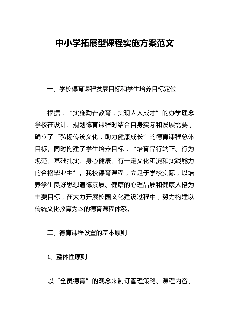 中小学拓展型课程实施方案范文_第1页