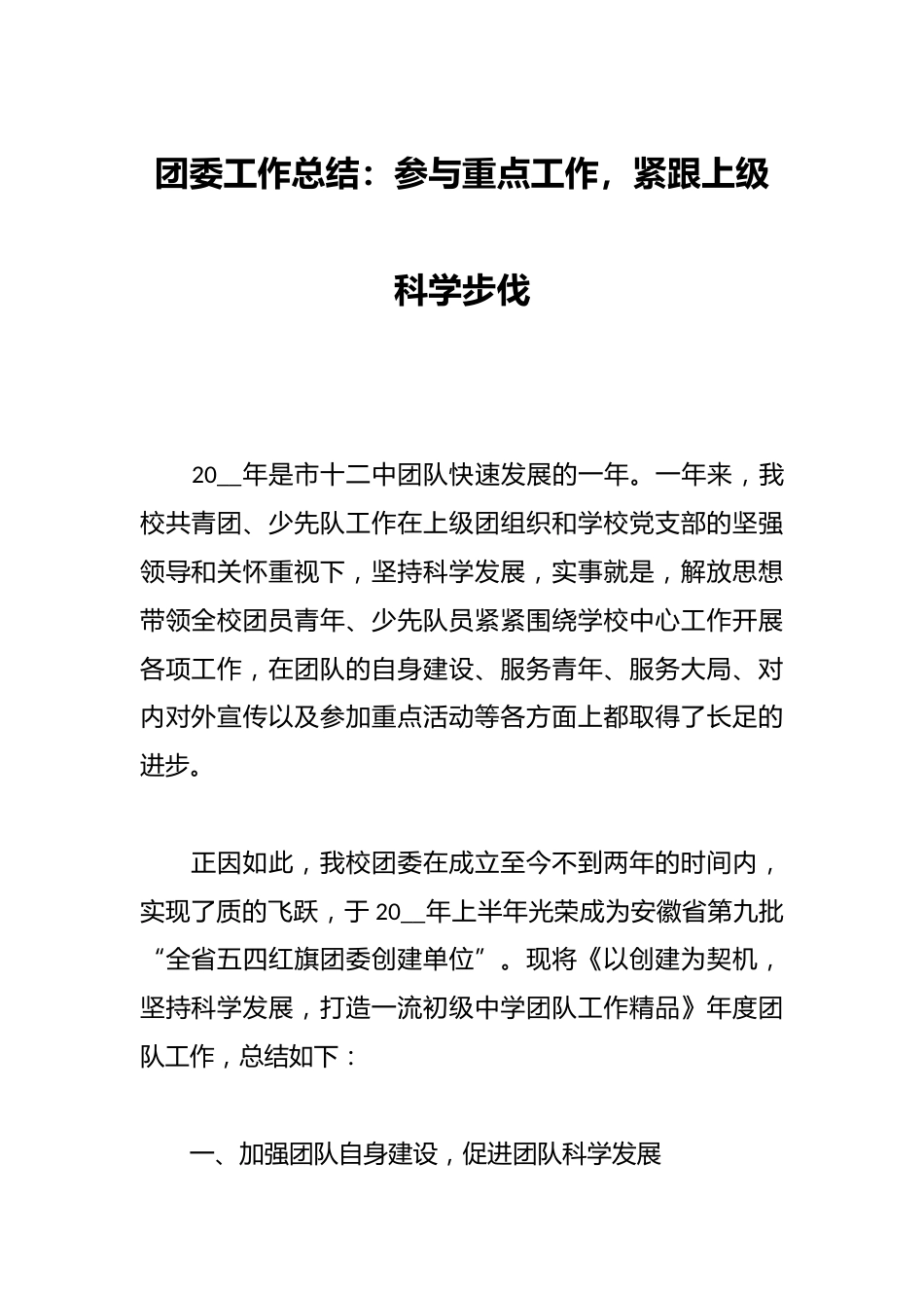 团委工作总结:参与重点工作,紧跟上级科学步伐_第1页