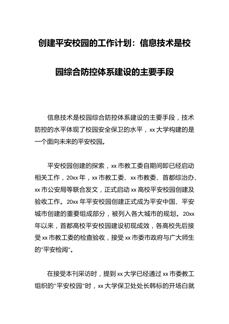 创建平安校园的工作计划:信息技术是校园综合防控体系建设的主要手段_第1页
