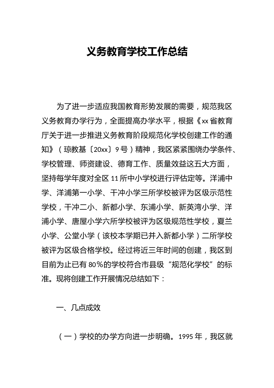 义务教育学校工作总结_第1页