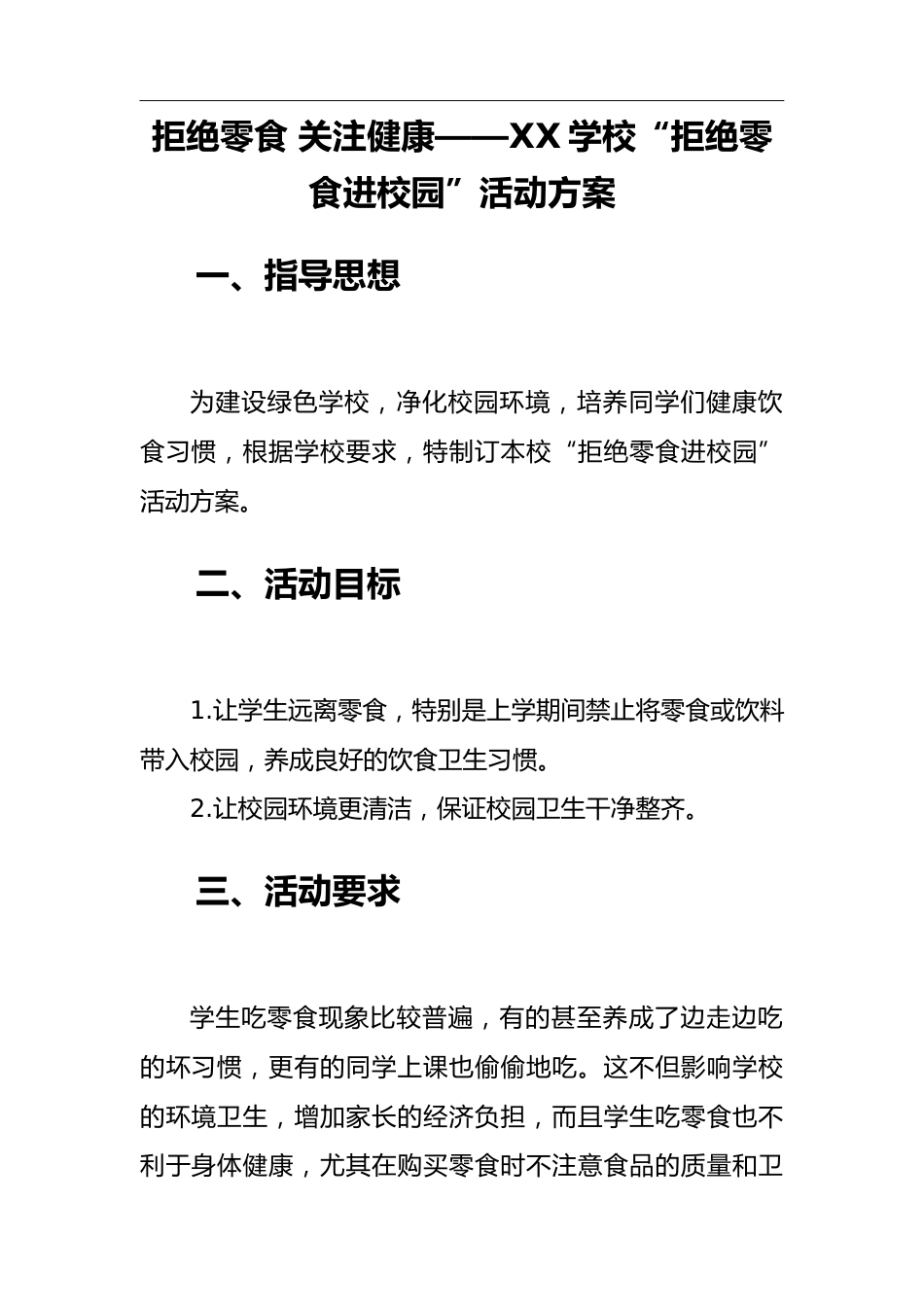 拒绝零食 关注健康——XX学校“拒绝零食进校园”活动方案_第1页