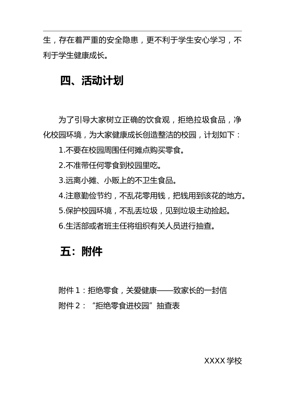 拒绝零食 关注健康——XX学校“拒绝零食进校园”活动方案_第2页
