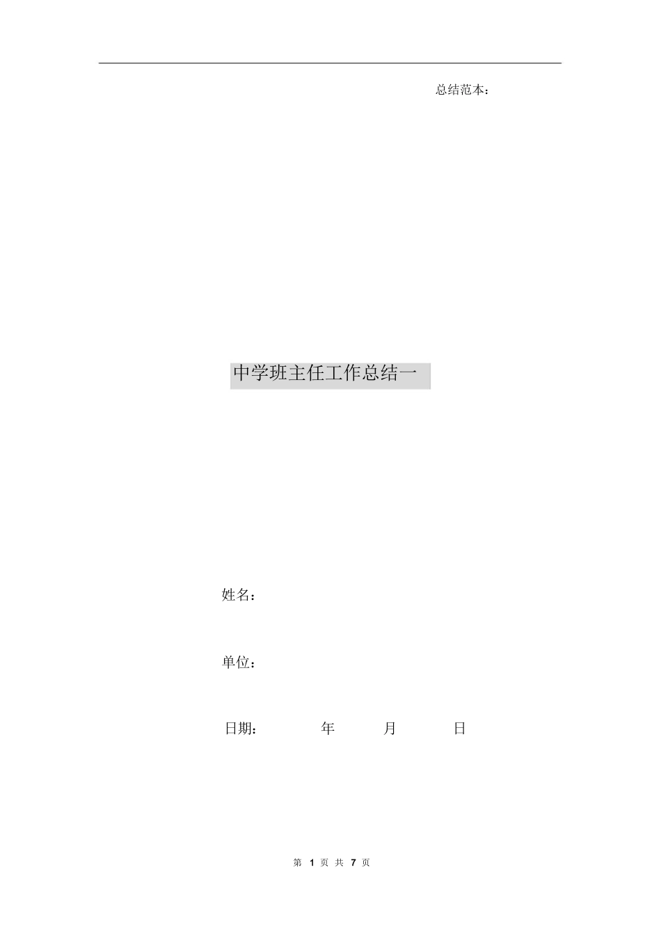 中学班主任工作总结范本_第1页