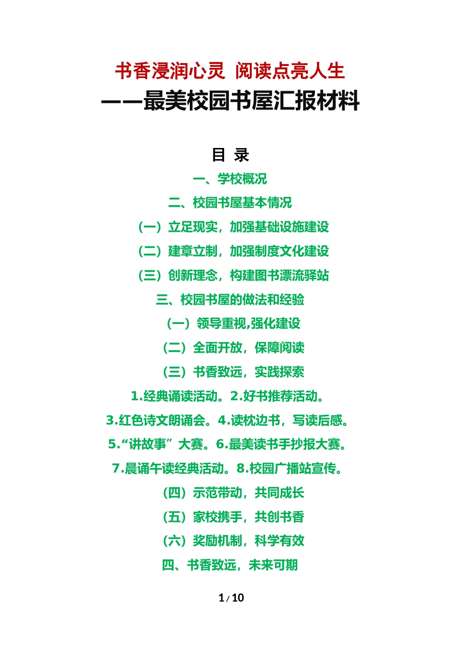 学校最美书屋评选汇报材料_第1页