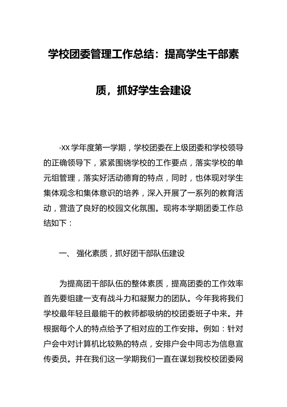 学校团委管理工作总结:提高学生干部素质,抓好学生会建设_第1页