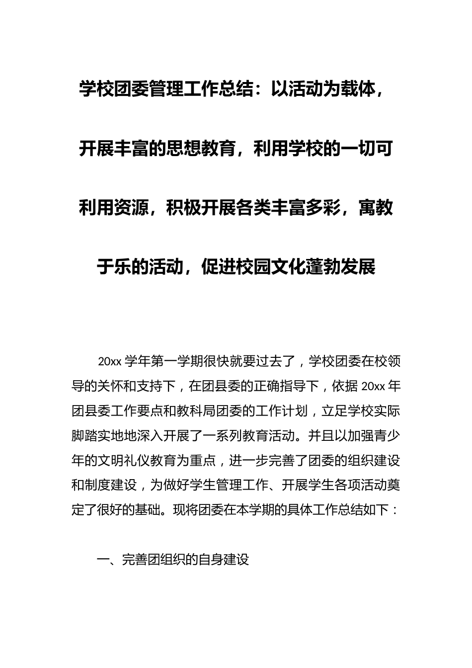 学校团委管理工作总结:以活动为载体,开展丰富的思想教育,利用学校的一切可利用资源,积极开展各类丰富多..._第1页