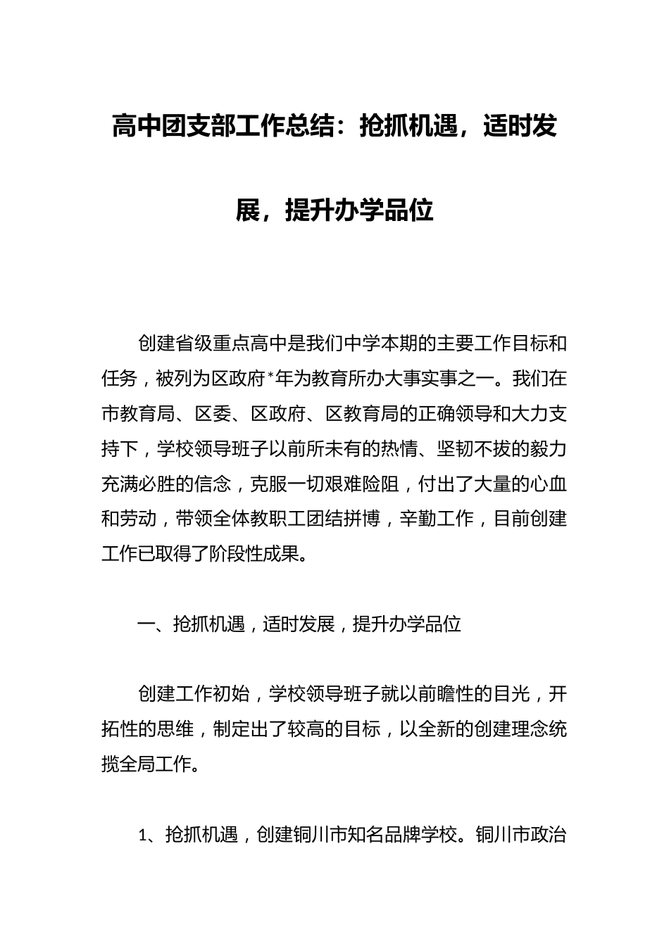 高中团支部工作总结:抢抓机遇,适时发展,提升办学品位_第1页