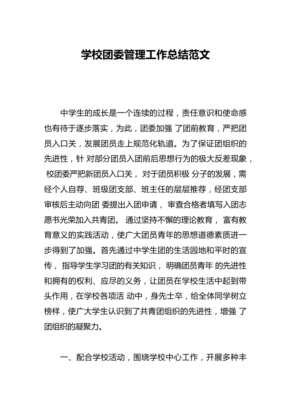 学校团委管理工作总结范文_第1页